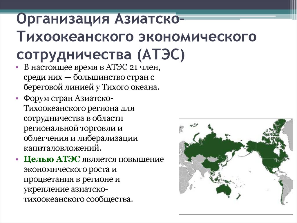 Организация Азиатско-Тихоокеанского экономического сотрудничества (АТЭС)