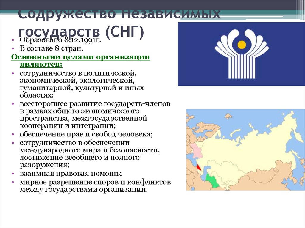 Содружество Независимых государств (СНГ)
