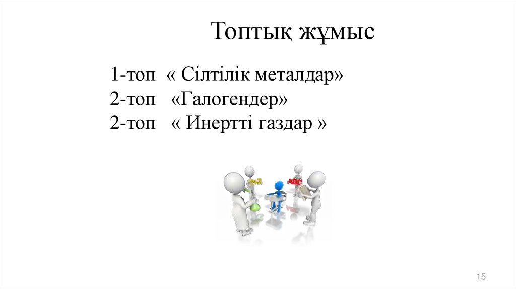 Топтық жұмыс