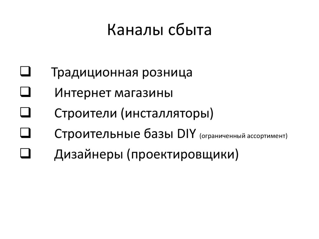Каналы сбыта