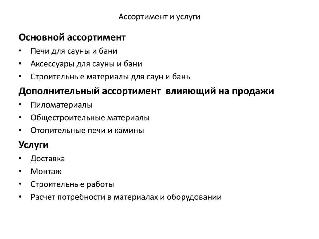 Ассортимент и услуги