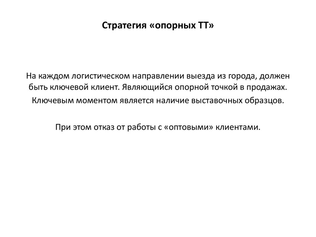 Стратегия «опорных ТТ»