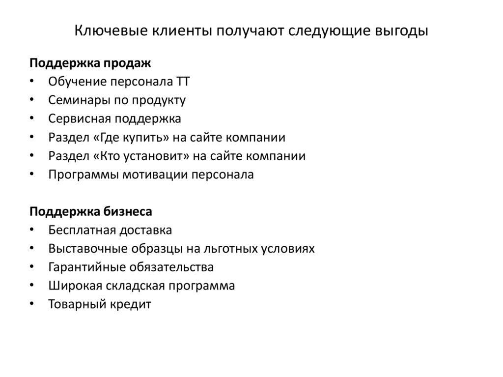 Ключевые клиенты получают следующие выгоды