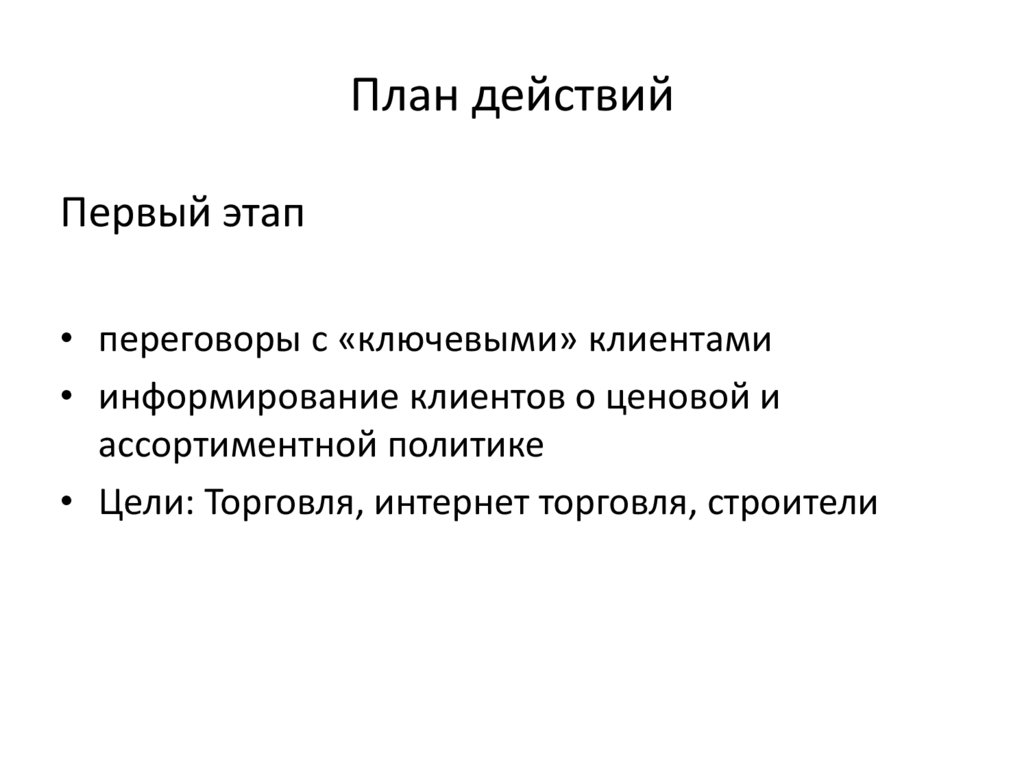 План действий