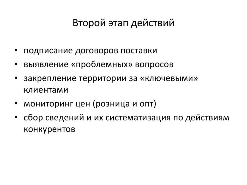 Второй этап действий