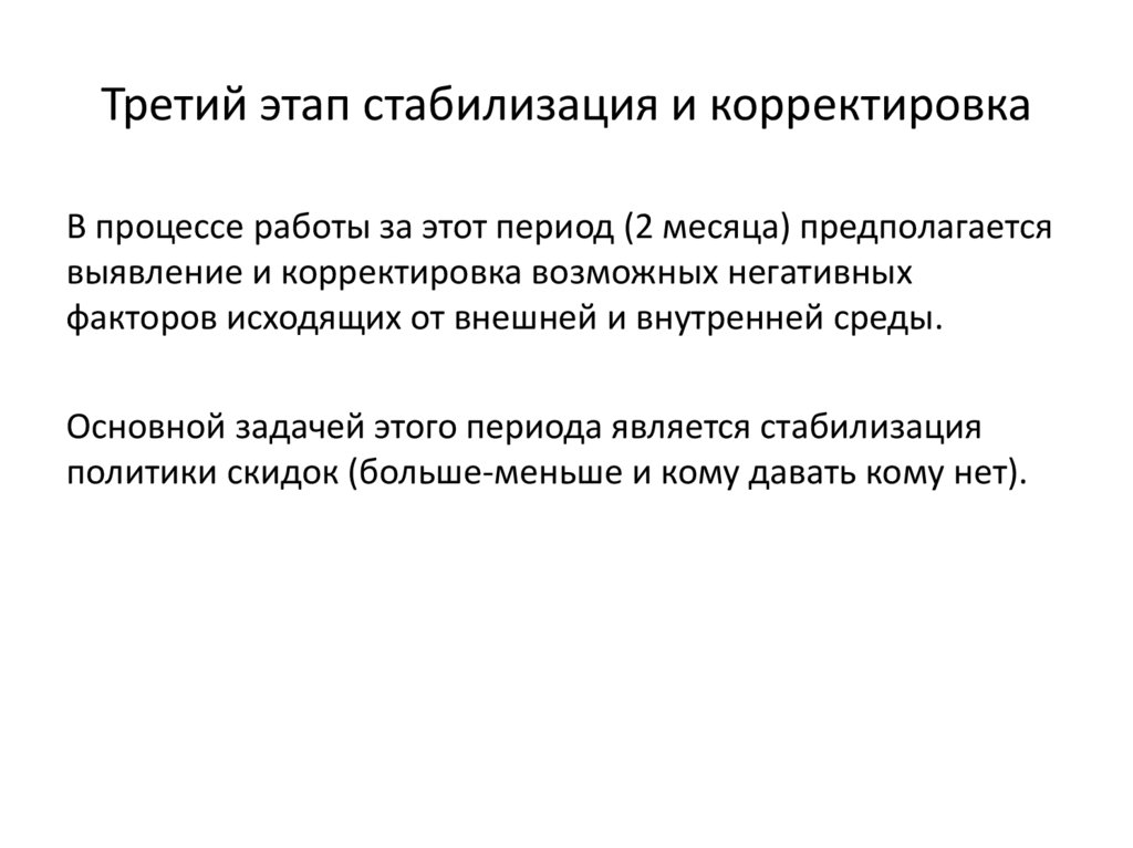 Третий этап стабилизация и корректировка