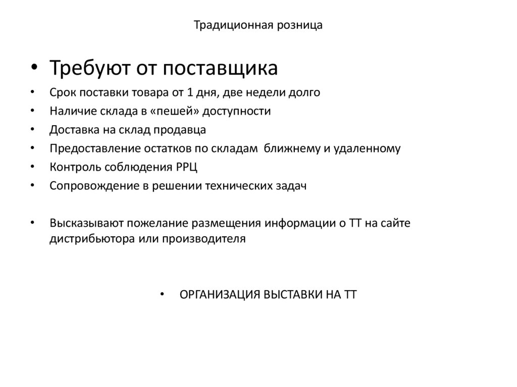 Традиционная розница