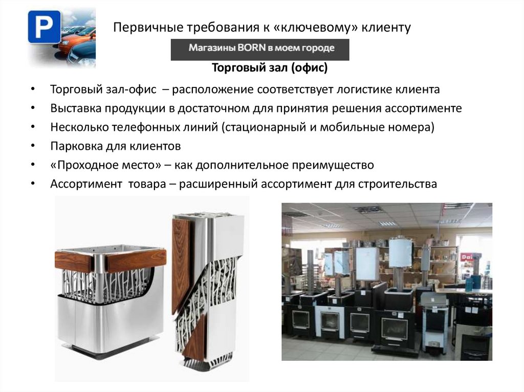 Первичные требования к «ключевому» клиенту