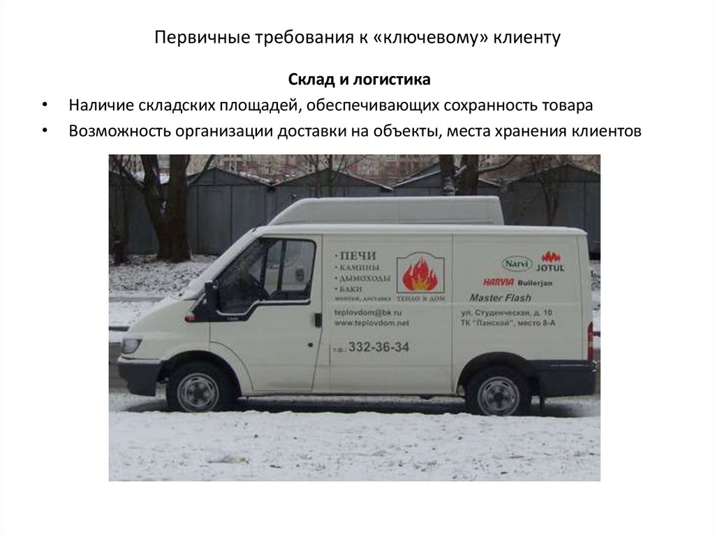 Первичные требования к «ключевому» клиенту