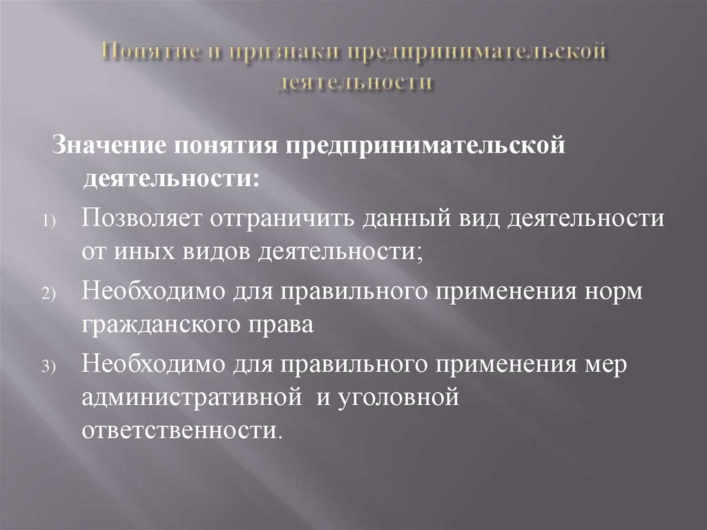 Понятие и признаки предпринимательской деятельности