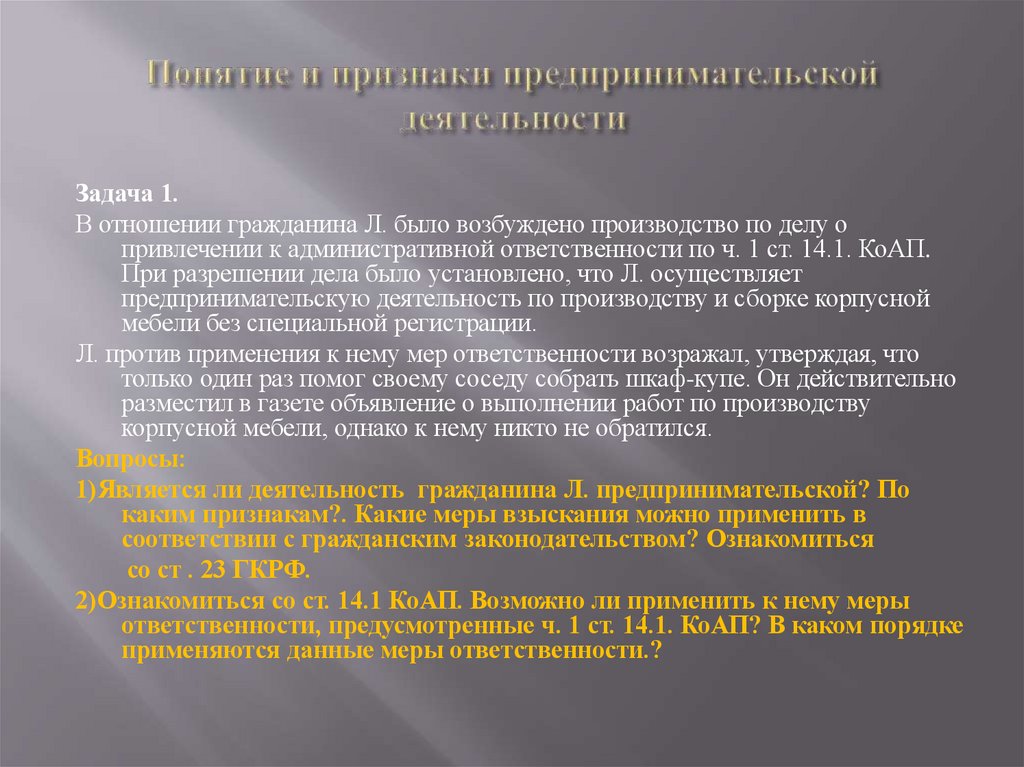 Понятие и признаки предпринимательской деятельности