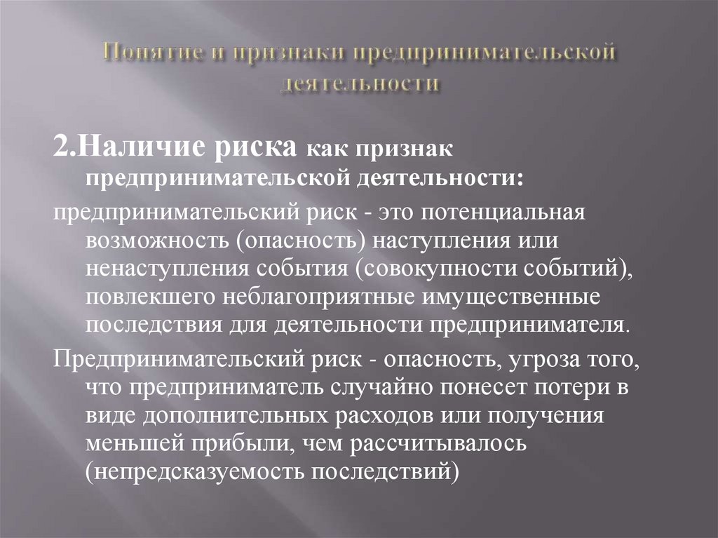Понятие и признаки предпринимательской деятельности