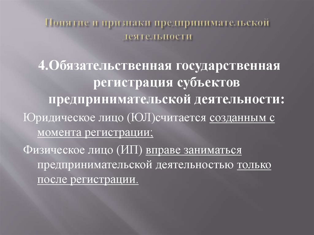 Понятие и признаки предпринимательской деятельности