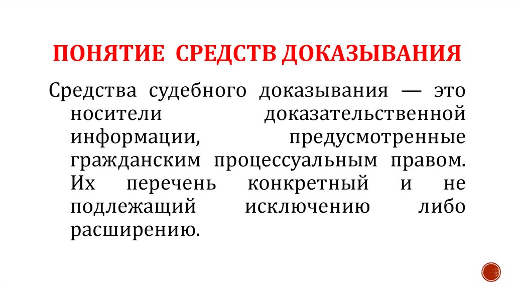 Понятие средств доказывания