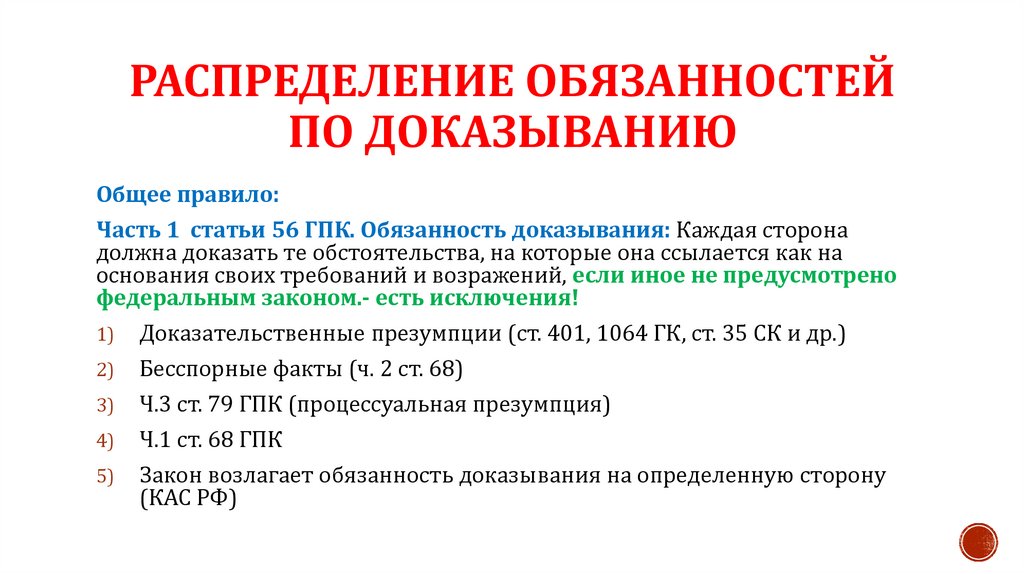 Распределение обязанностей по доказыванию