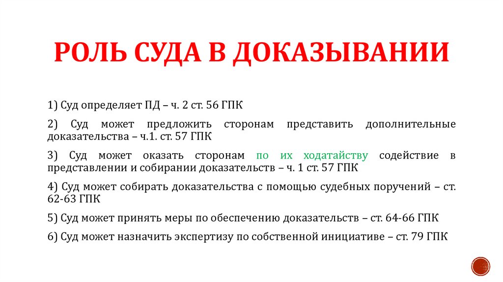 Роль суда в доказывании