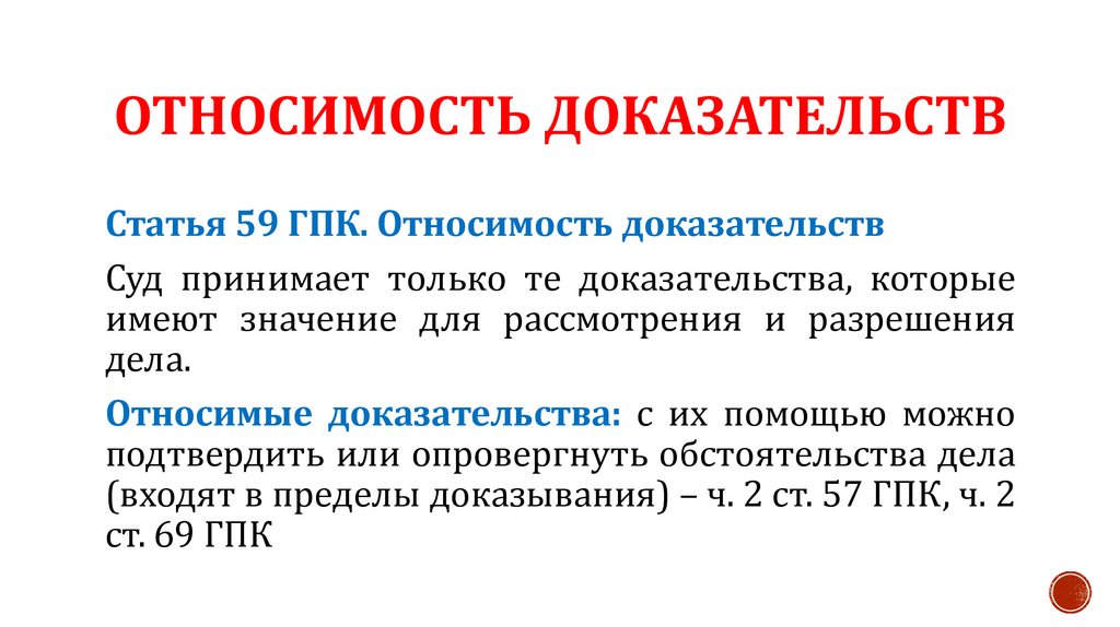 Относимость доказательств