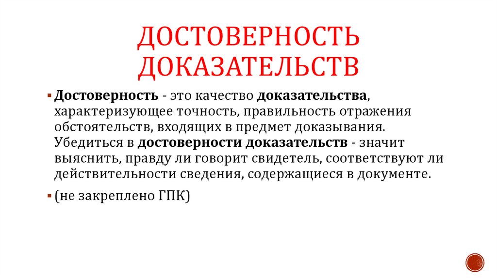 Достоверность доказательств