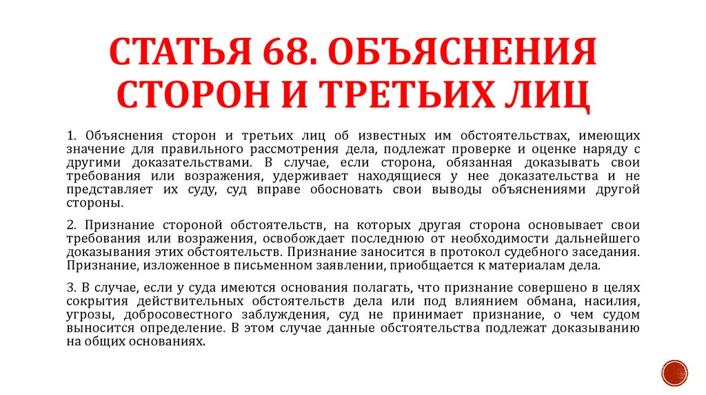 Статья 68. Объяснения сторон и третьих лиц