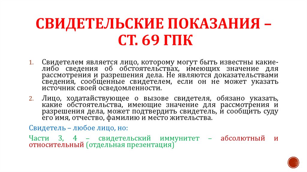 Свидетельские показания – ст. 69 ГПК