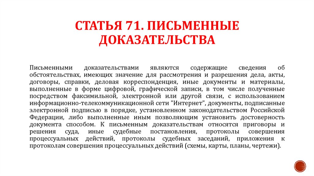 Статья 71. Письменные доказательства