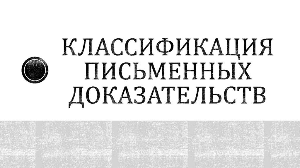 Классификация письменных доказательств