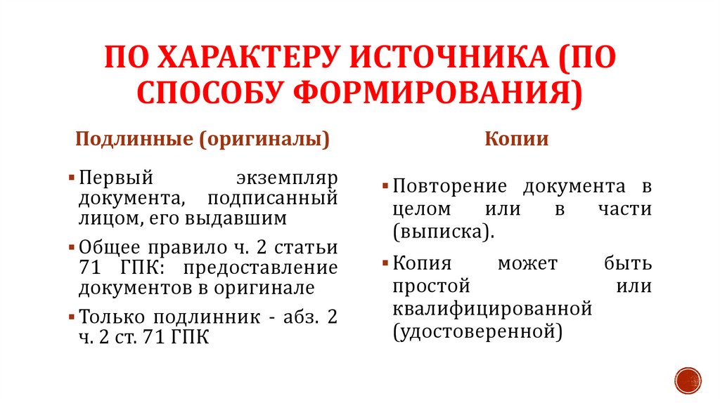 по характеру источника (по способу формирования)