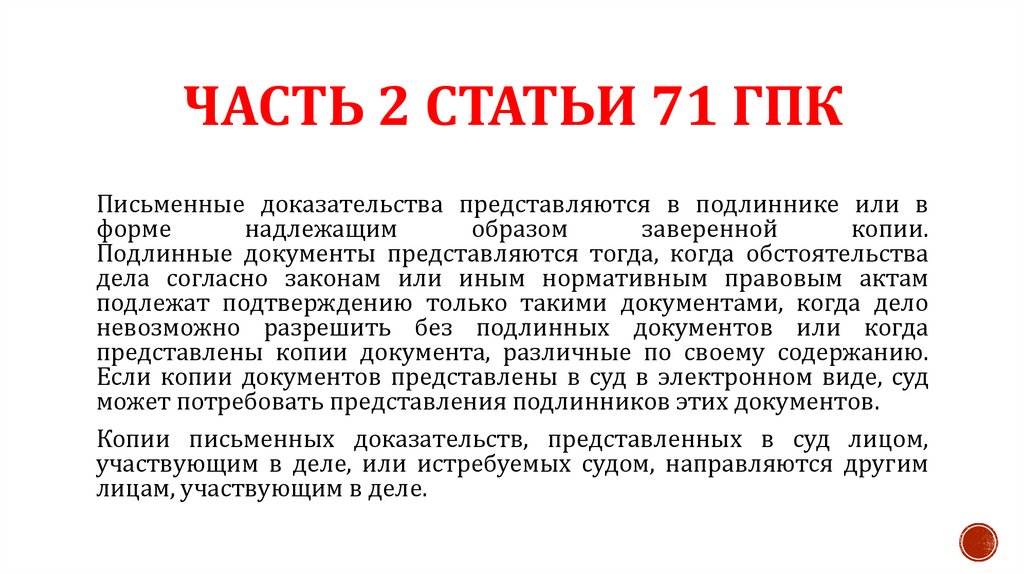 Часть 2 статьи 71 ГПК