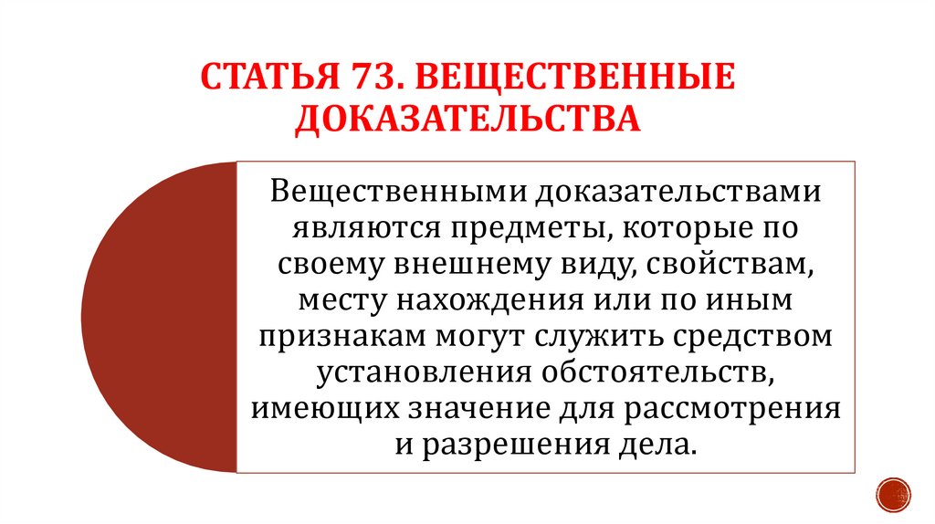 Статья 73. Вещественные доказательства