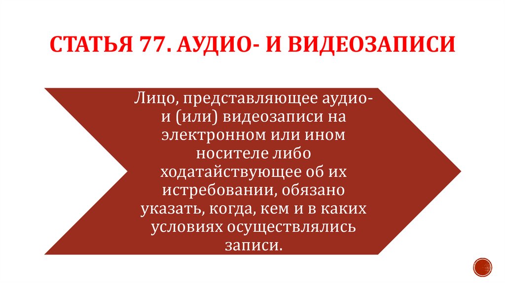 Статья 77. Аудио- и видеозаписи