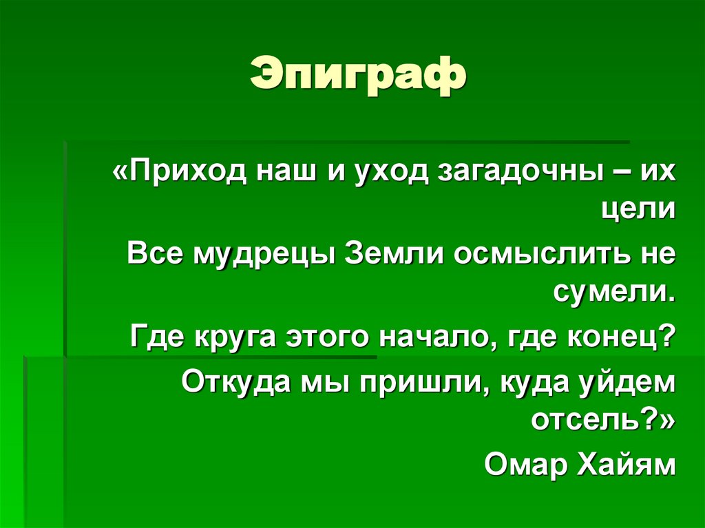 Эпиграф