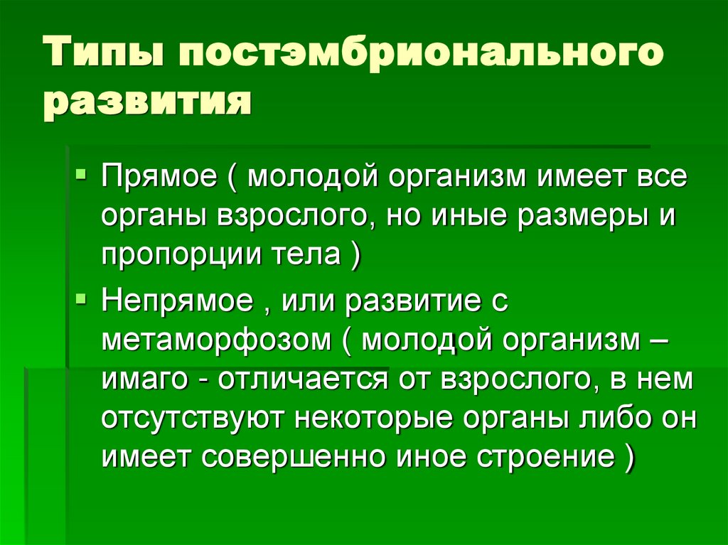 Типы постэмбрионального развития