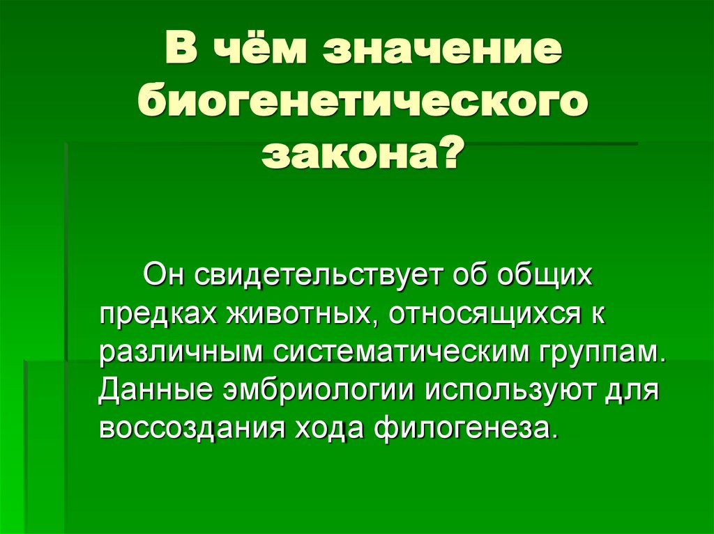 В чём значение биогенетического закона?