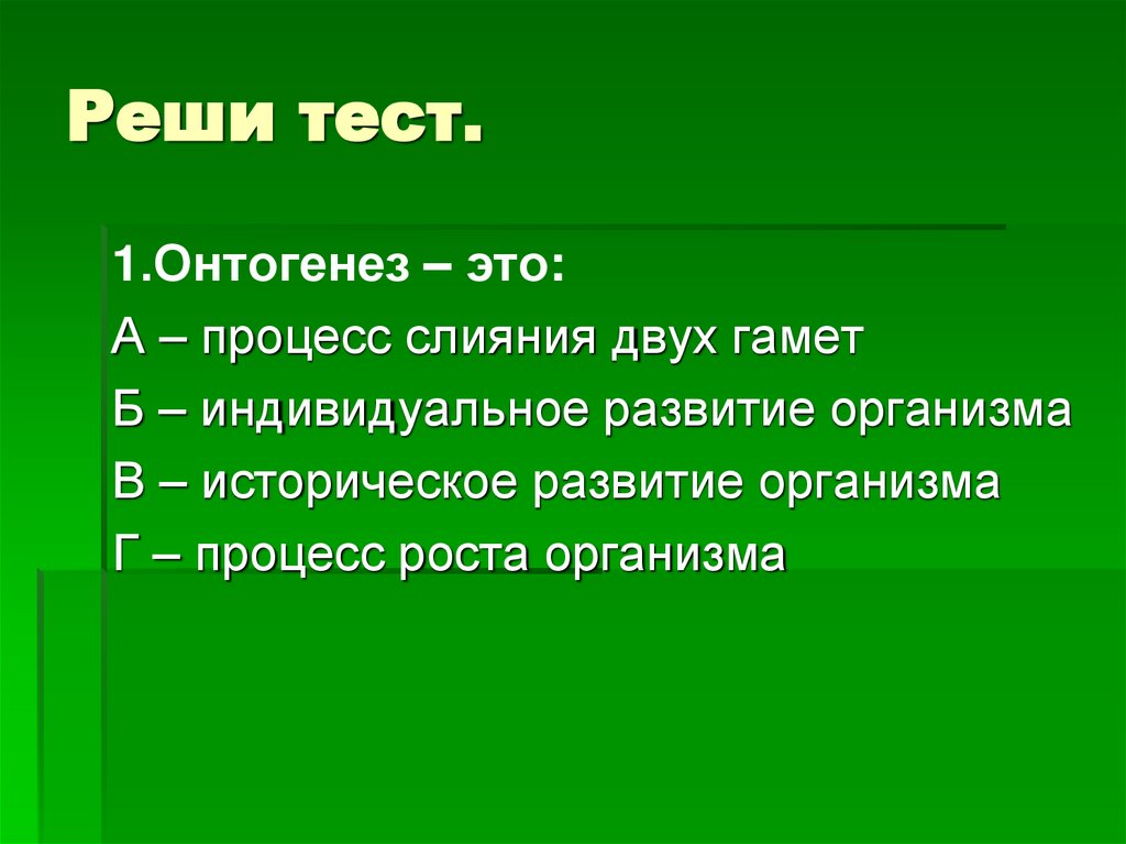 Реши тест.