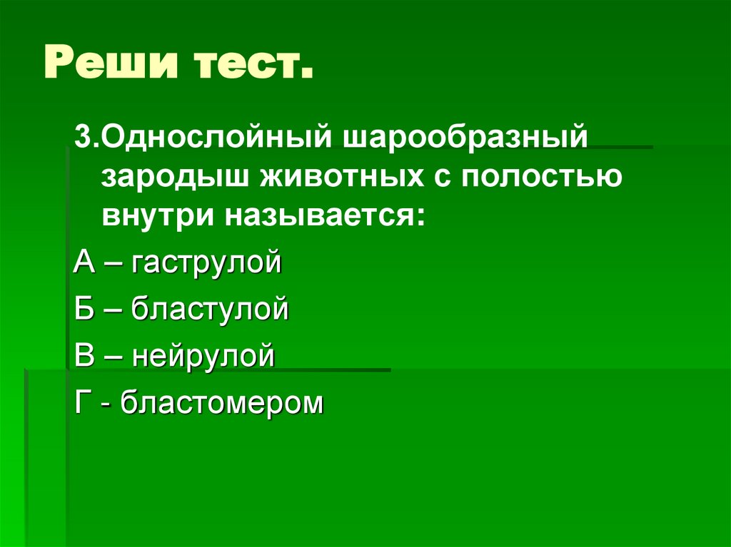 Реши тест.