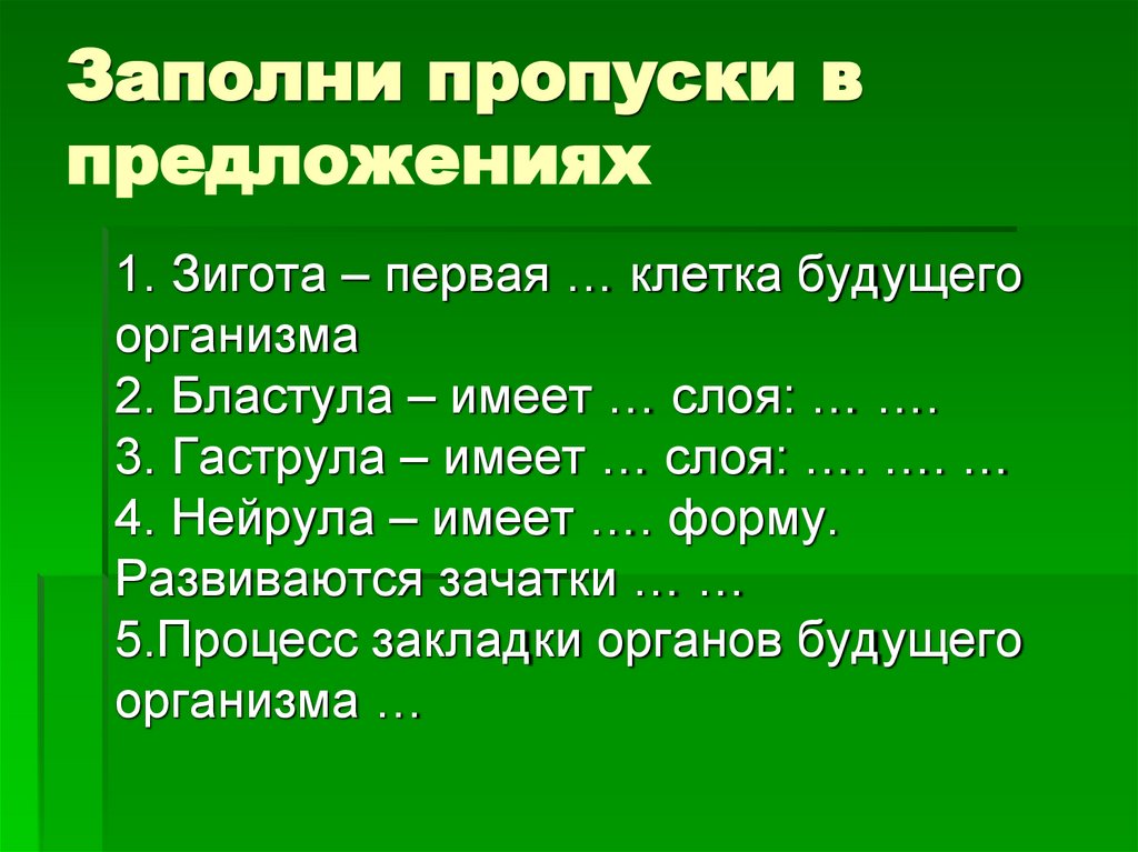 Заполни пропуски в предложениях