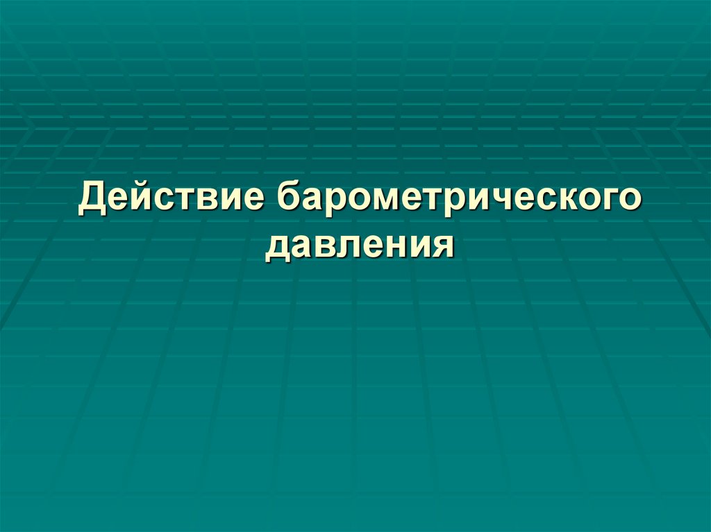 Действие барометрического давления