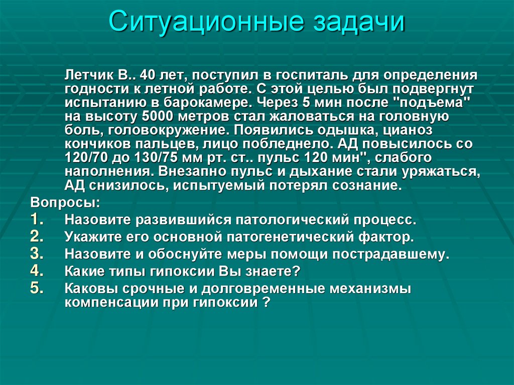 Ситуационные задачи