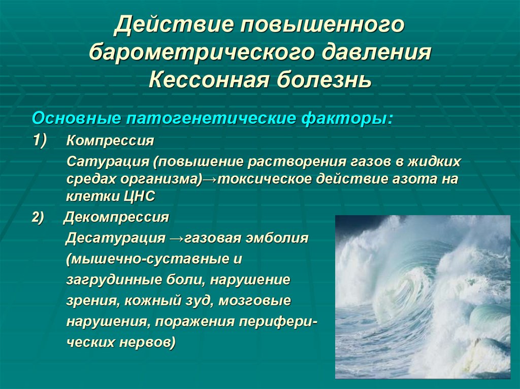 Действие повышенного барометрического давления Кессонная болезнь