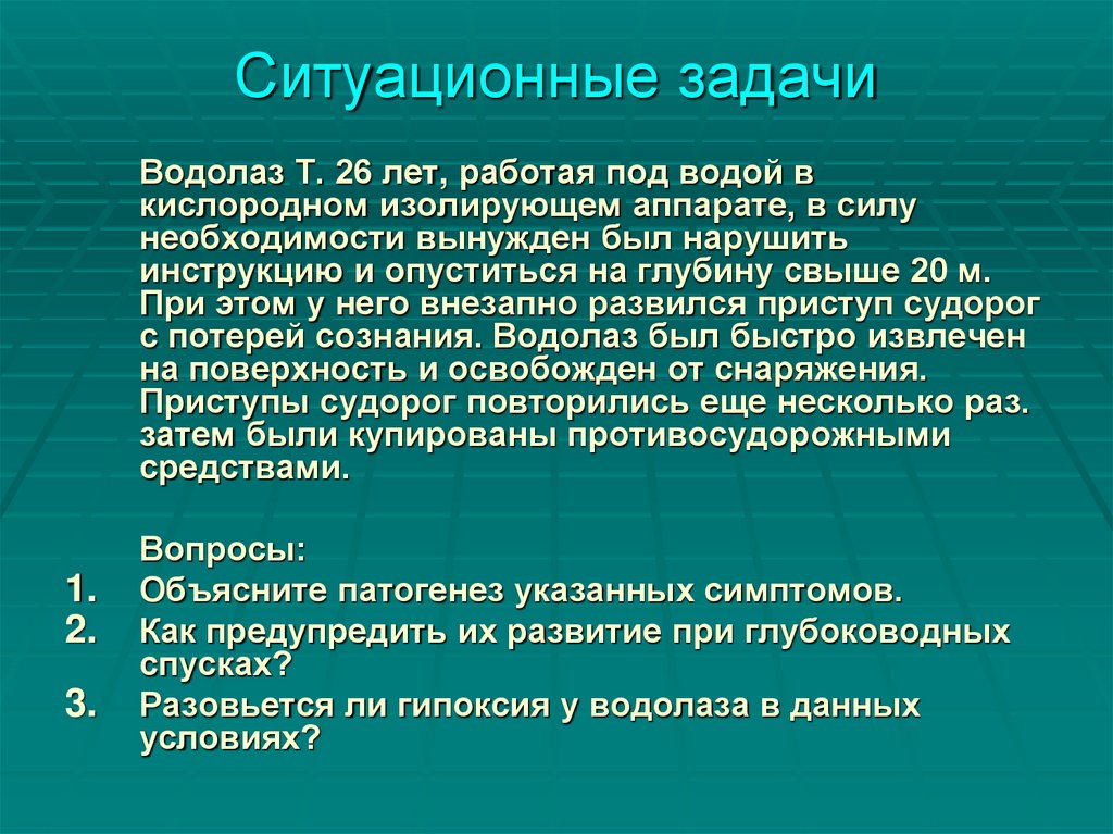 Ситуационные задачи