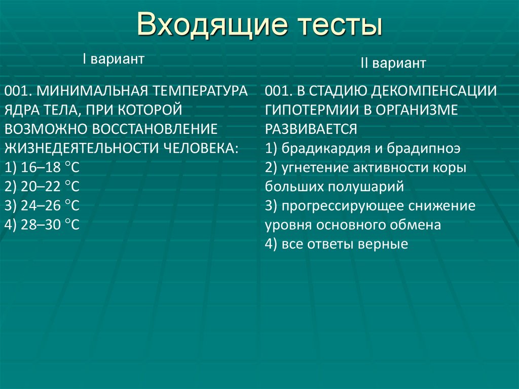 Входящие тесты