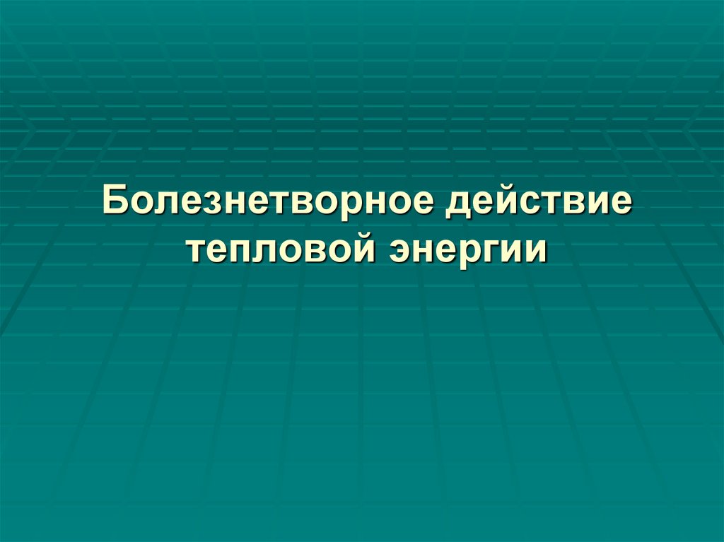 Болезнетворное действие тепловой энергии