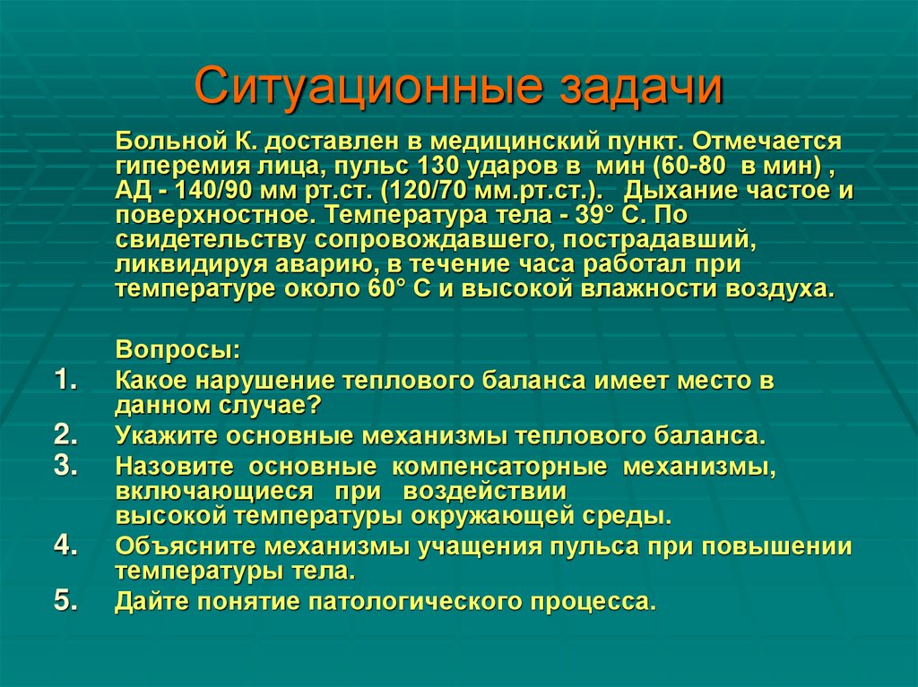 Ситуационные задачи