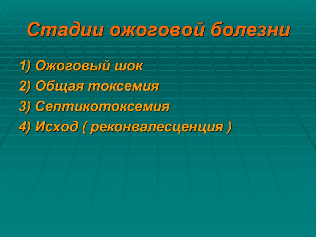 Стадии ожоговой болезни