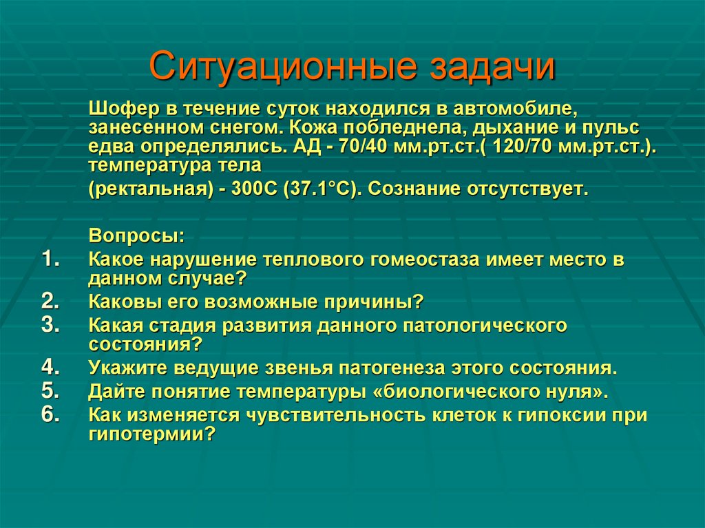 Ситуационные задачи