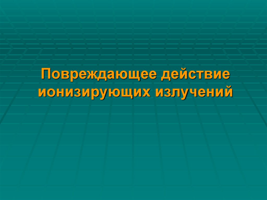 Повреждающее действие ионизирующих излучений