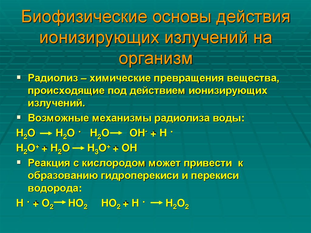 Биофизические основы действия ионизирующих излучений на организм
