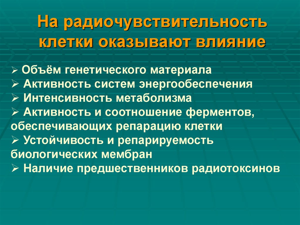 На радиочувствительность клетки оказывают влияние