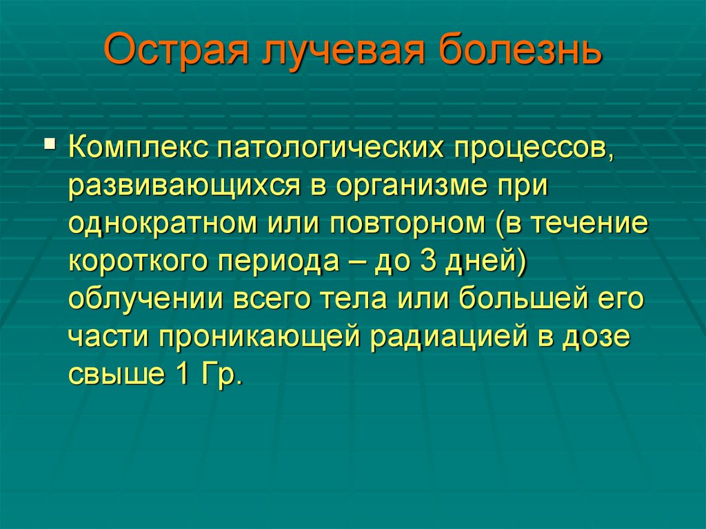 Острая лучевая болезнь