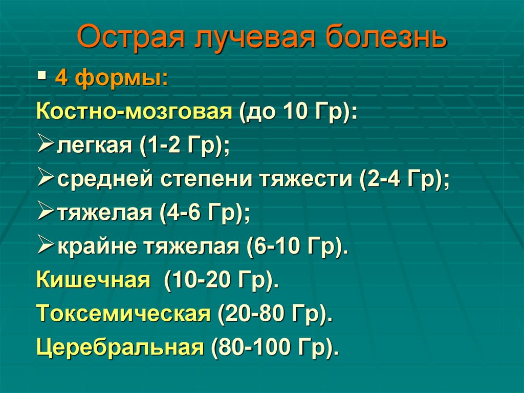 Острая лучевая болезнь